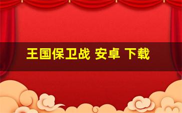 王国保卫战 安卓 下载